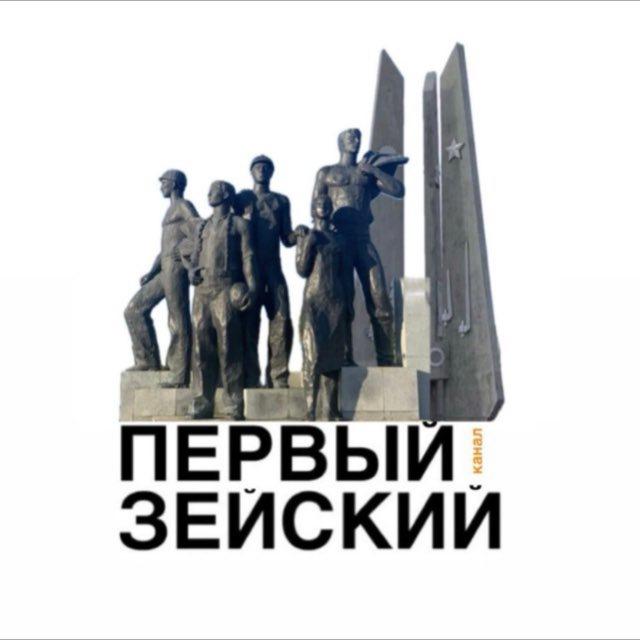 Первый Зейский канал 🇷🇺