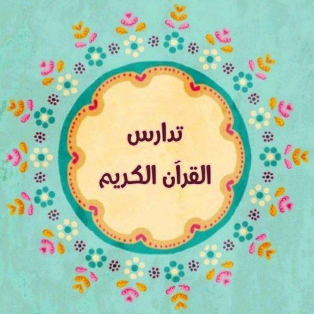 💜 تدارس القرءان الكريم 💜