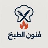فنون الطبخ