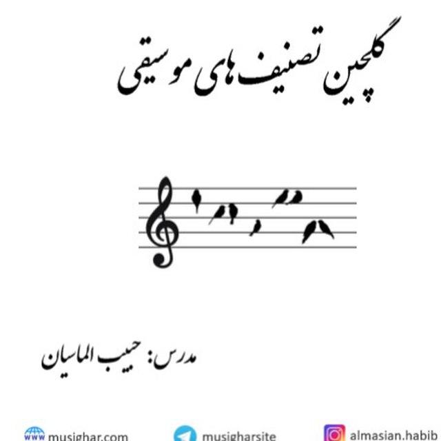 تصنیف های موسیقی و آموزش آواز با حبیب الماسیان #آواز #خوانندگی #صدا_سازی