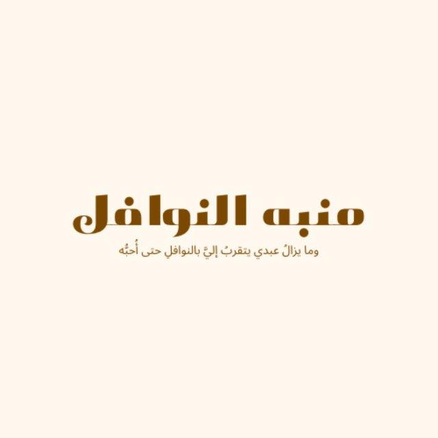 منبه النوافل