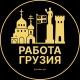 Работа Грузия | Вакансии Грузии