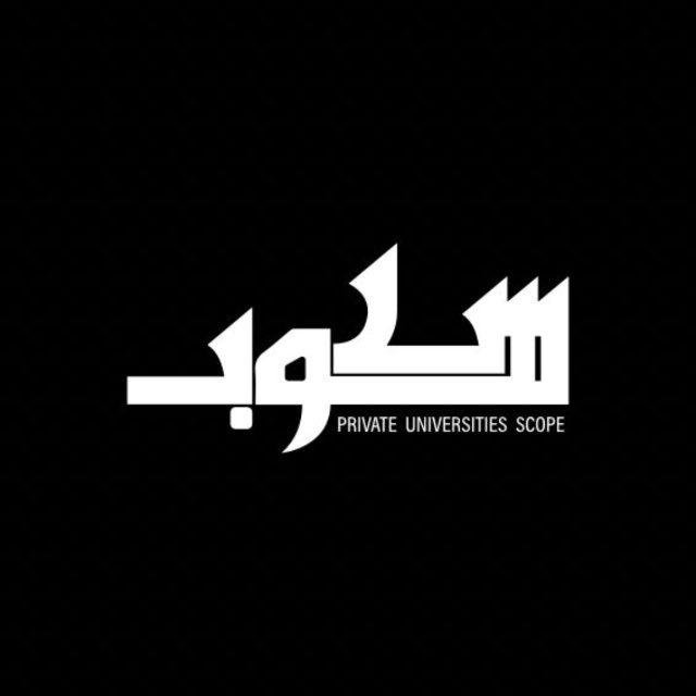 سكوب الجامعات الخاصة