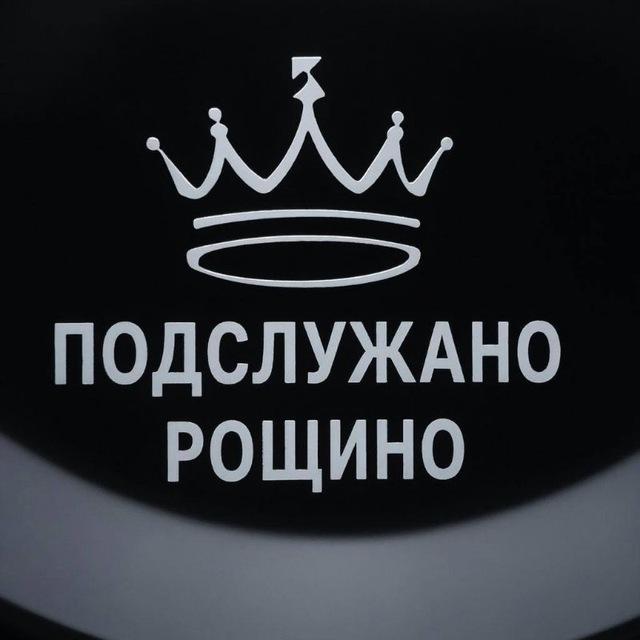 Подслушано Рощино
