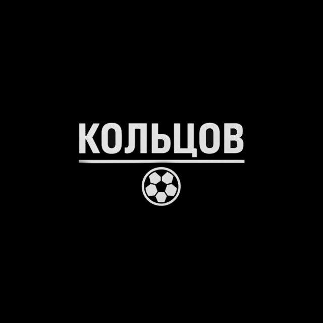 Кольцов | Футбол