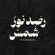 رَصد نور شمس🖤🔥