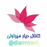 کانالی دیاری (میراولی)@dyarimiravly