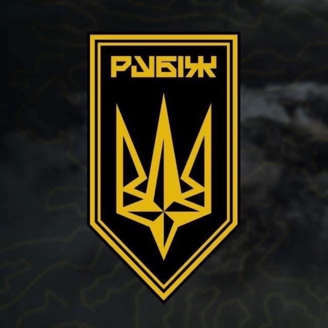 Бригада "РУБІЖ"