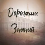 Дорогами Знаний