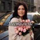 🪐Место силы |С Екатериной Самарской |ПСИХОЛОГ