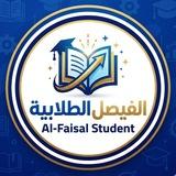 Al-Faisal Student - الفيصل الطلابية