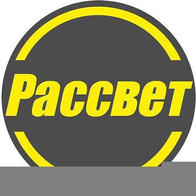 Газета Рассвет