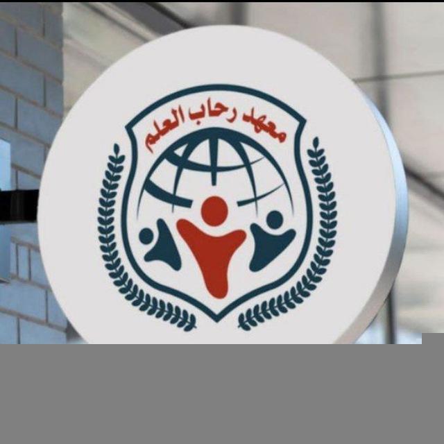 معهد رحاب العلم