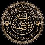 قناة د. عبد الشكور أبو عائشة