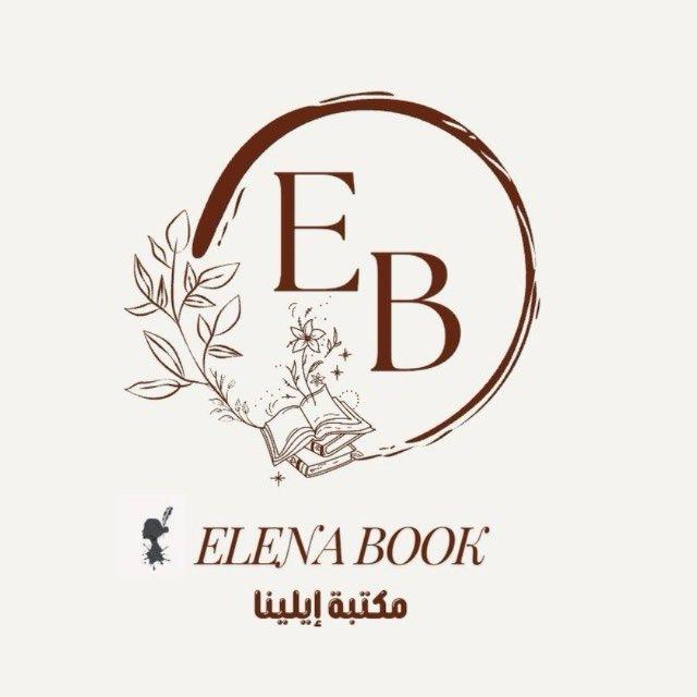 مكتبة إيلينا رواية ابابيل و الجساسة