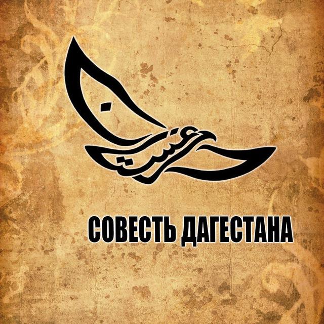 Совесть Дагестана
