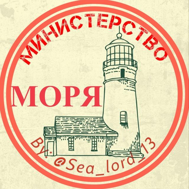 Министерство Моря