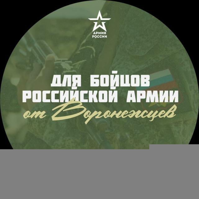 Помощь бойцам СВО от Воронежцев