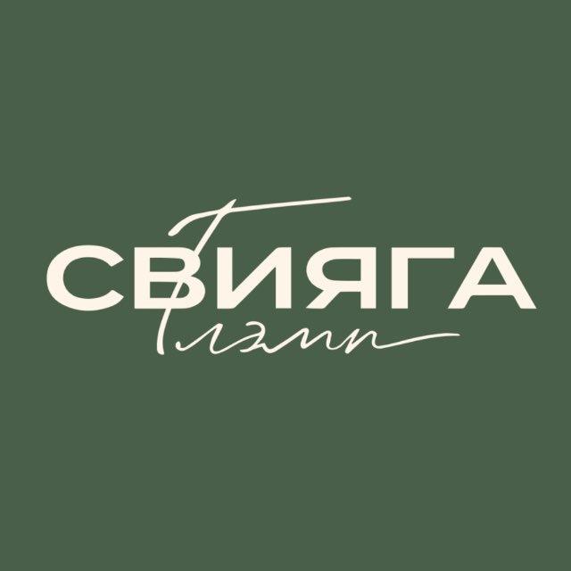 СВИЯГА Глэмп ✨