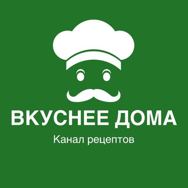 ВКУСНЕЕ ДОМА