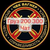 Чат Груз 200/300 МЫ ВМЕСТЕ
