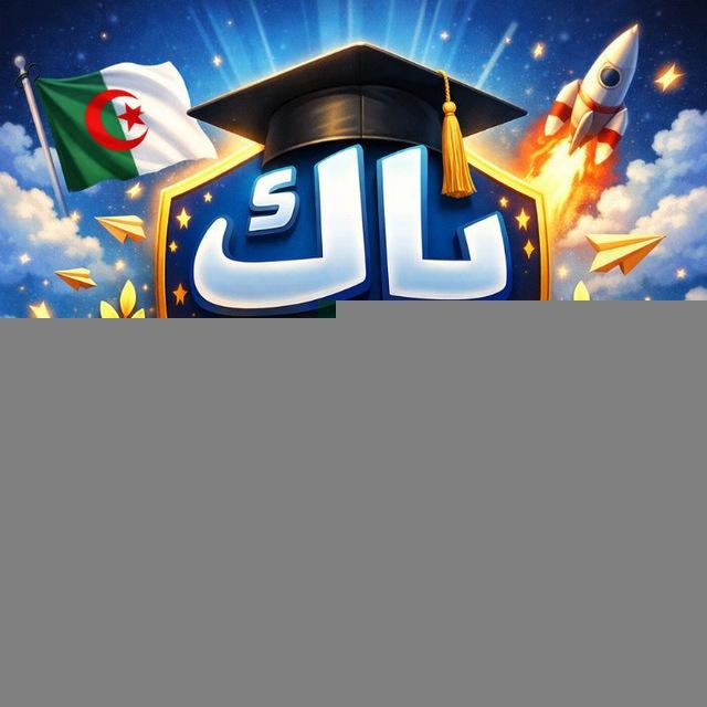 مفاتيح النجاح – 2026BAC 🔑