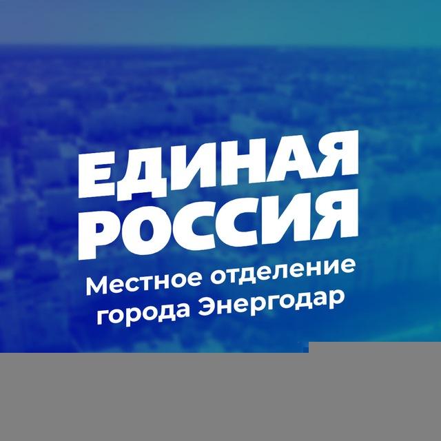 «Единая Россия» | Город Энергодар