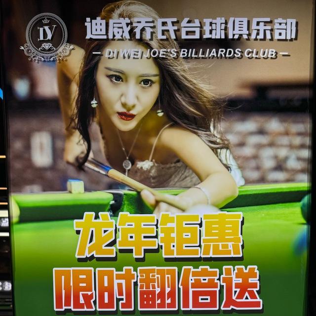 迪威dv乔氏台球俱乐部