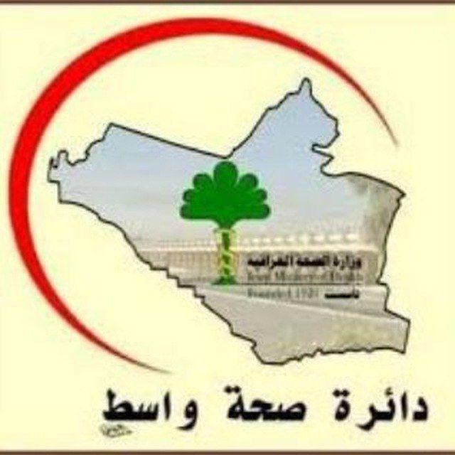 موظفي صحة واسط🔵