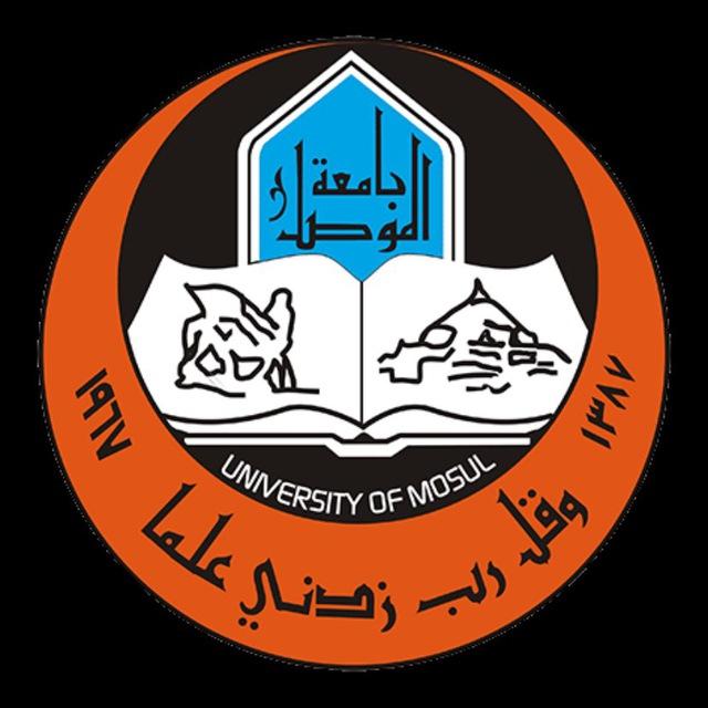 اشتراكات جامعة الموصل