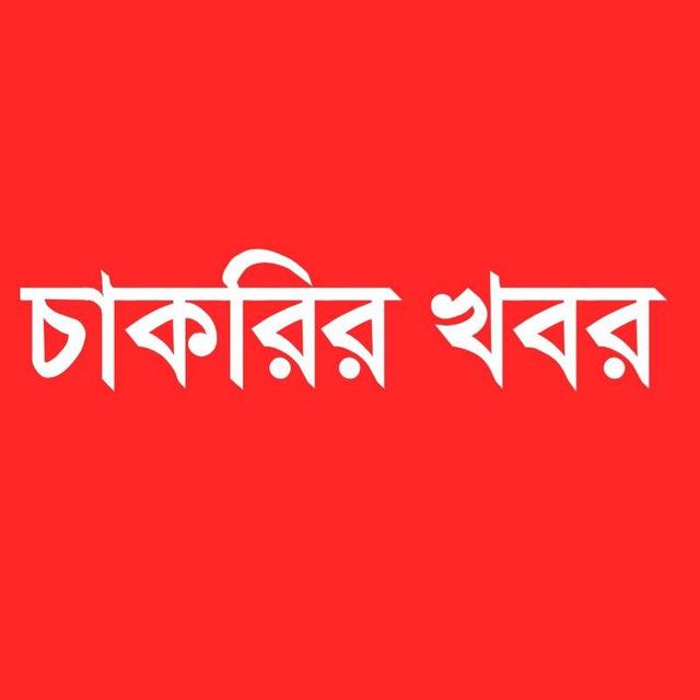 চাকরির খবর ( Govt Jobs)