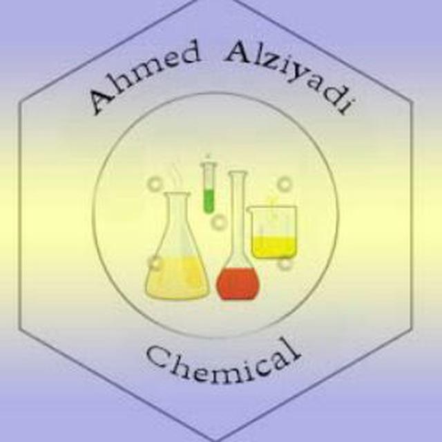قناة الكيمياء (أ. أحمد الزيادي )