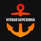 Хуевая Березовка