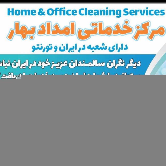 اشتغال به کار امدادبهار تورنتو