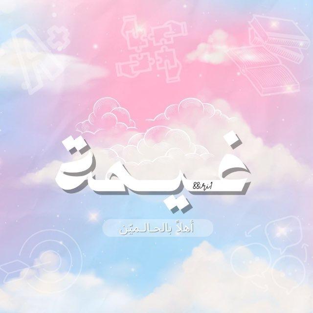 غيمة🫀