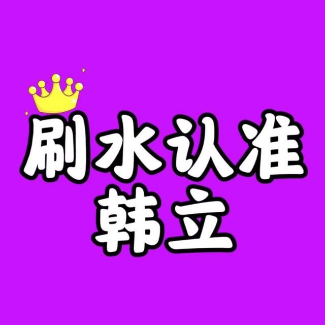 刷水最新技术通知频道