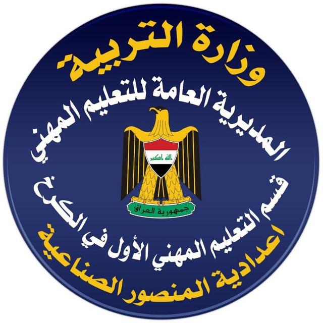 اعدادية المنصور الصناعية للبنين