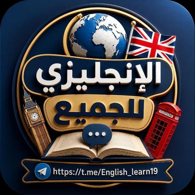 الإنجليزي للجميع 🇬🇧