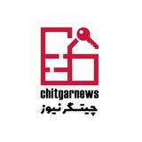 پایگاه خبری چیتگر نیوز