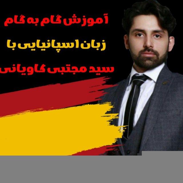 تست زبان اسپانیایی کاویانی