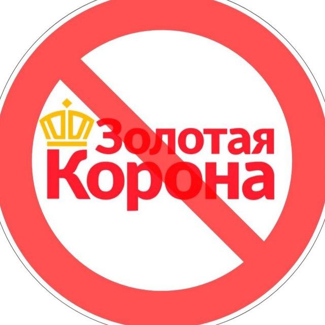 ⛔️ ЗОЛОТАЯ КОРОНА 👑