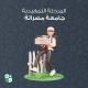 المرحلة التمهيدية - جامعة مصراتة