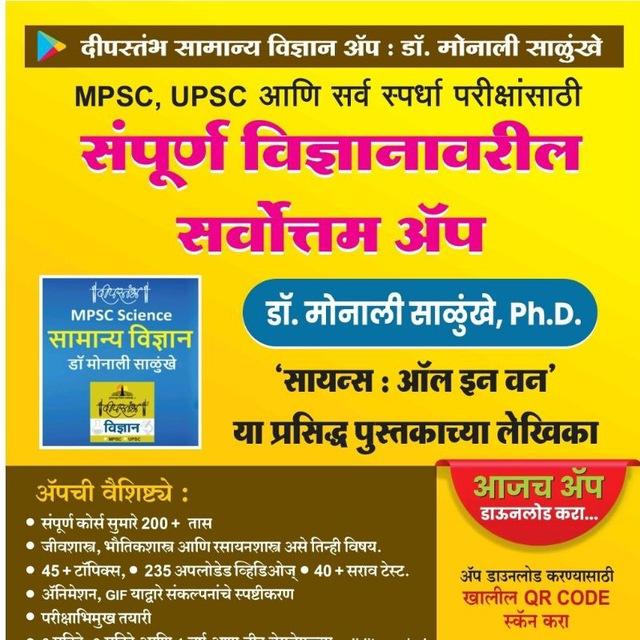 MPSC Science Dr. Monali Salunkhe