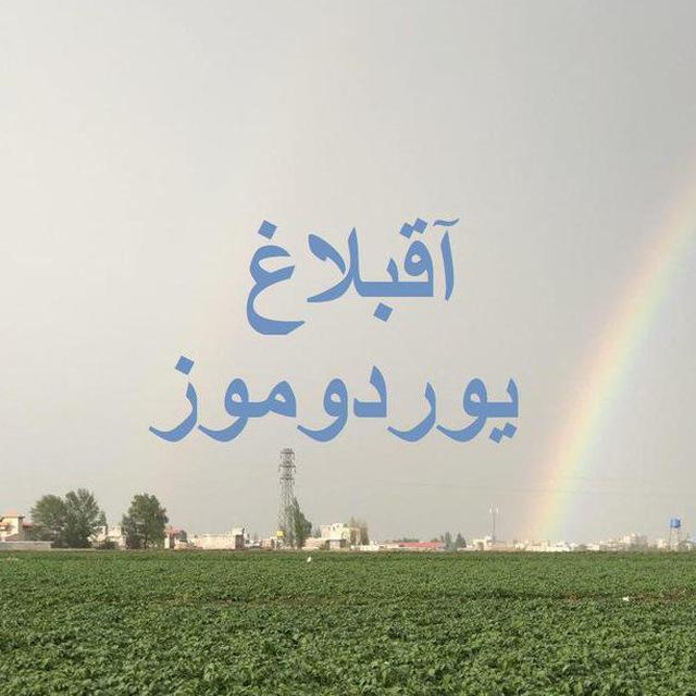 یوردوموز