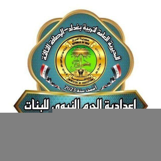 اعدادية الحرم النبوي للبنات