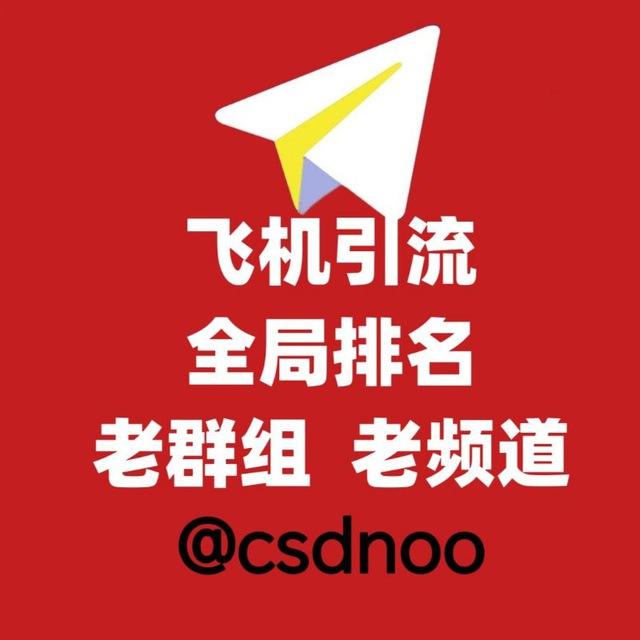 老群‼️老频道‼️老群组 飞机号 刷粉