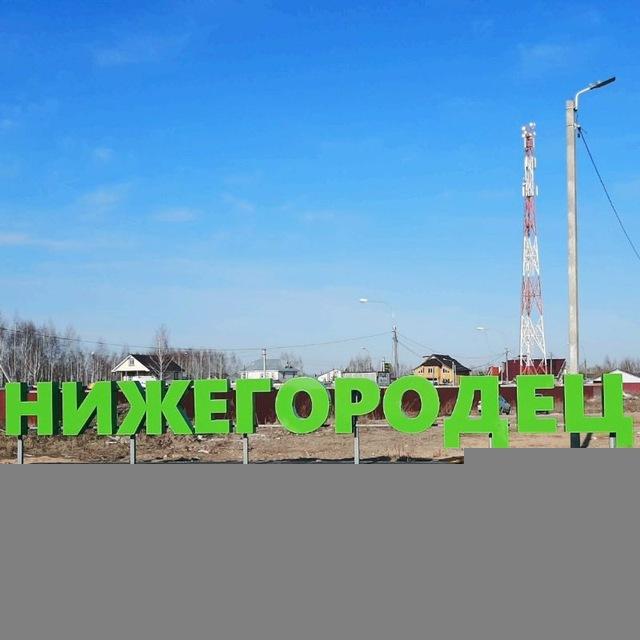 Подслушано Нижегородец