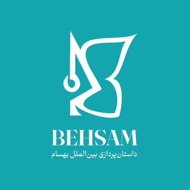 داستان‌پردازی بین‌الملل بهسام