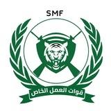 قوات العمل الخاصSMF