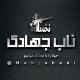 ناب جهادی | اغتشاشات و جنگ